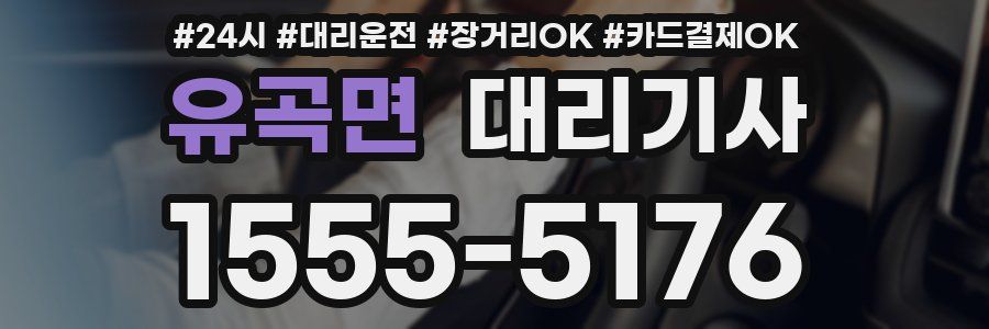 유곡면 대리기사