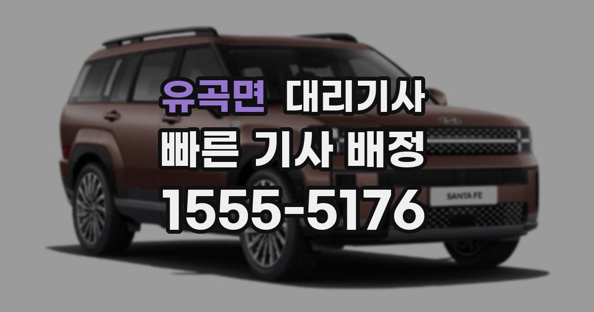 유곡면 대리기사