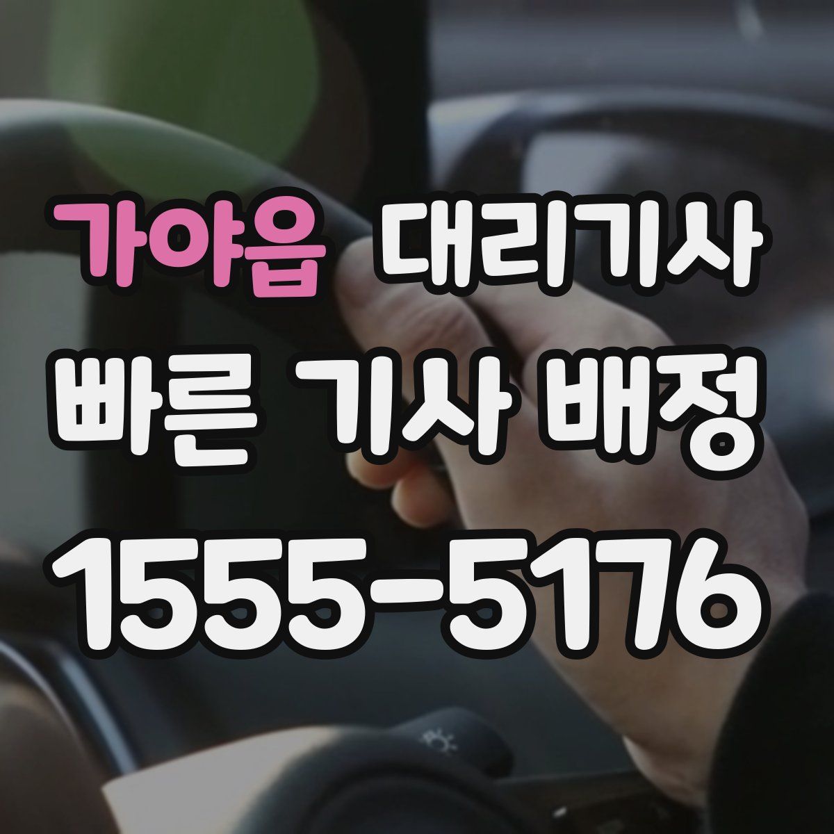 가야읍 대리기사