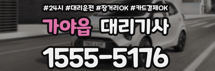 가야읍 대리기사