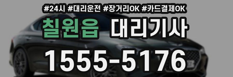 칠원읍 대리기사