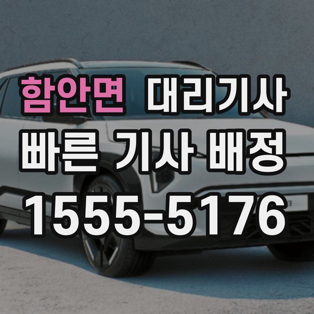 함안면 대리기사