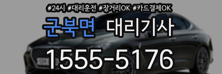 군북면 대리기사
