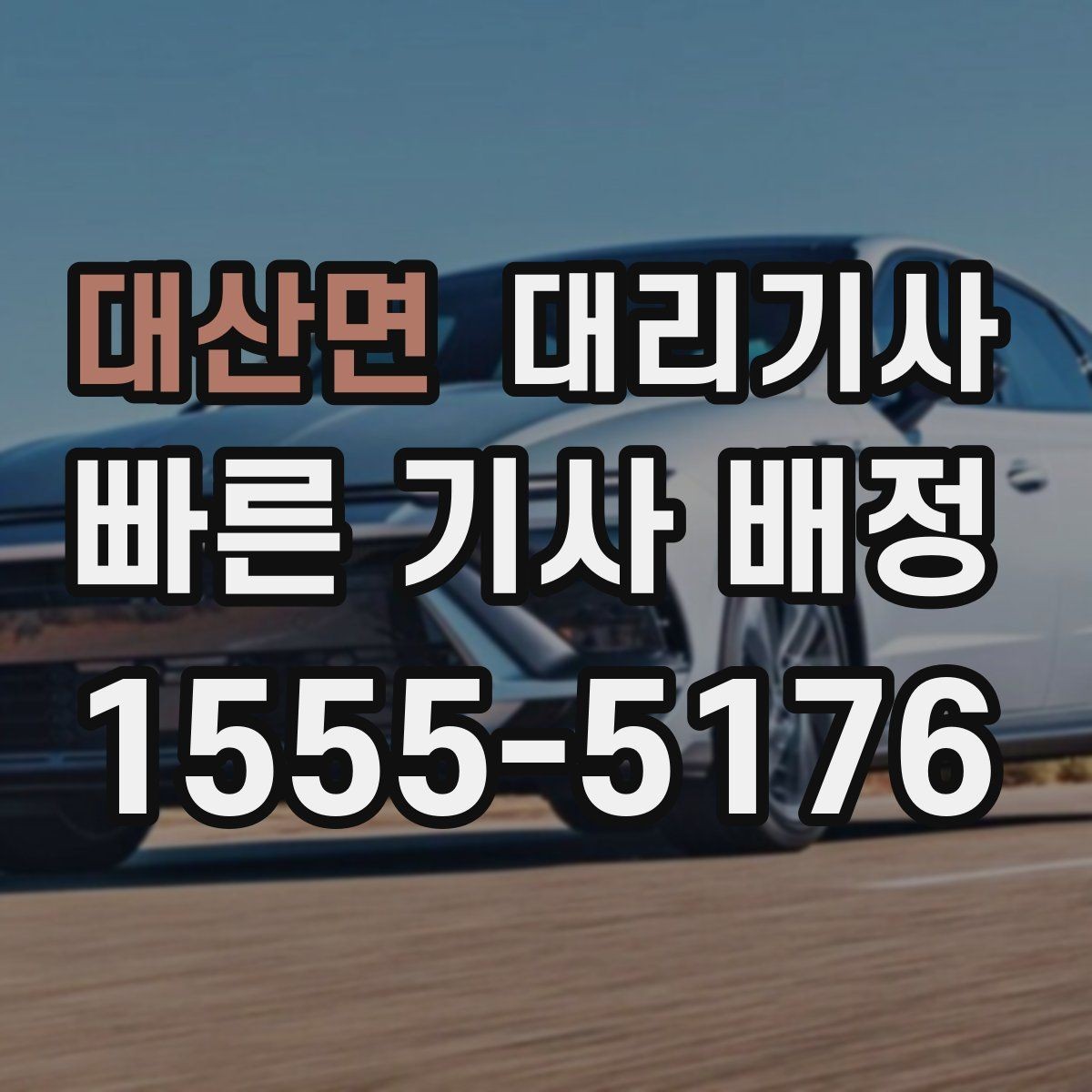 대산면 대리기사 긴 이동거리에서 요금 체감이 커지는 이유