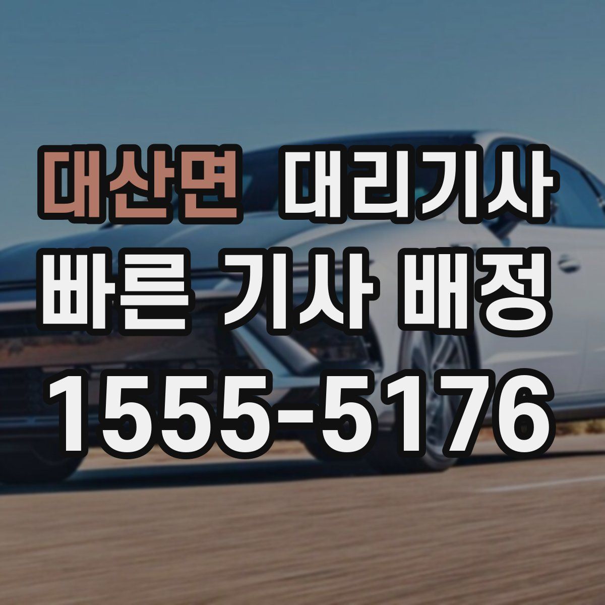대산면 대리기사