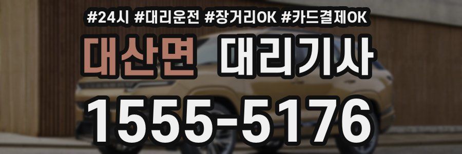 대산면 대리기사