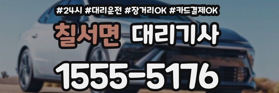 칠서면 대리기사