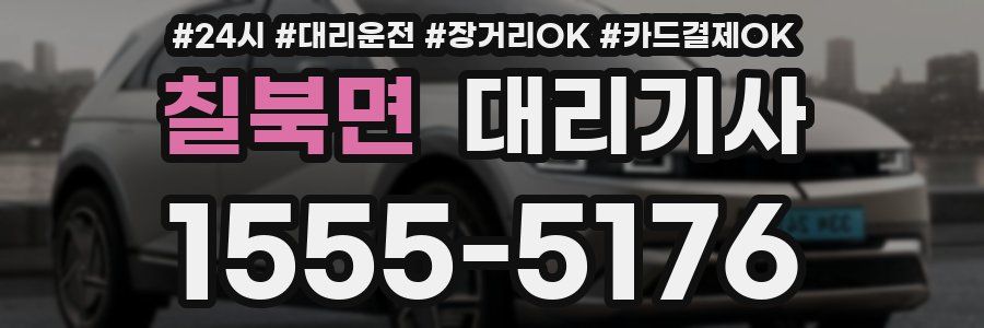 칠북면 대리기사