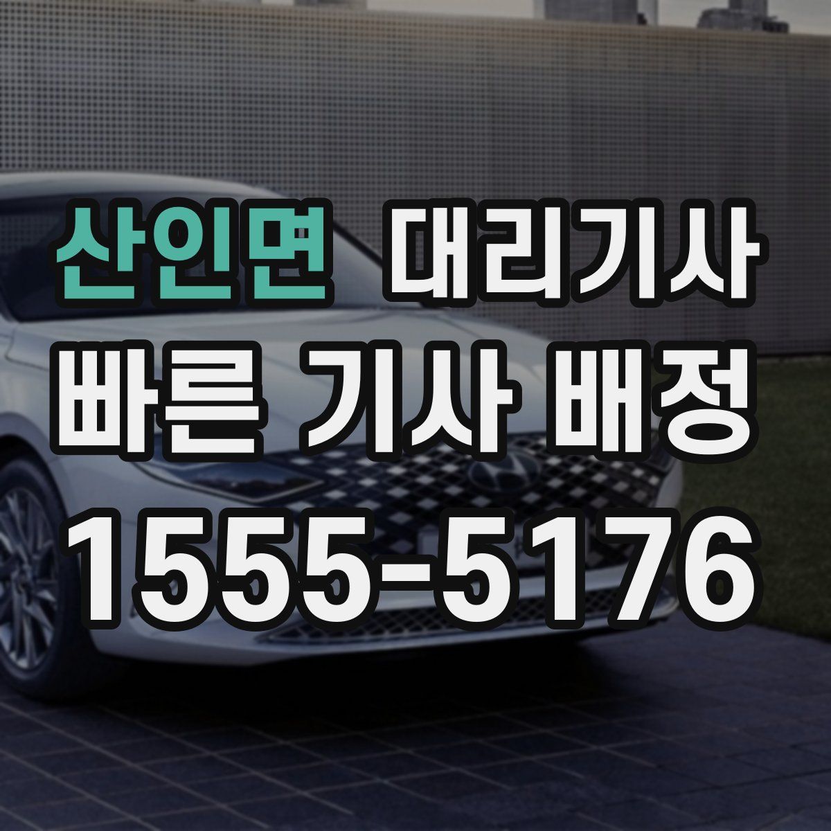 산인면 대리기사