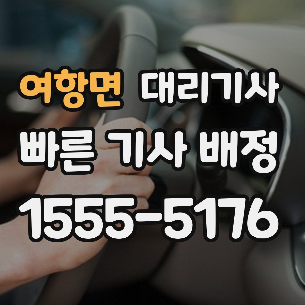 여항면 대리기사 야간 이용 시 안심을 돕는 동선과 연락 기준