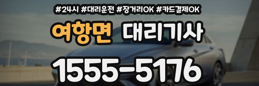 여항면 대리기사