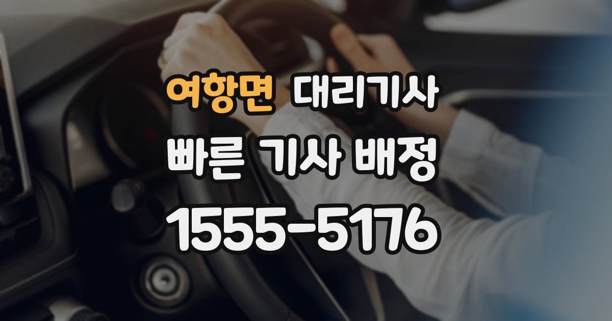 여항면 대리기사