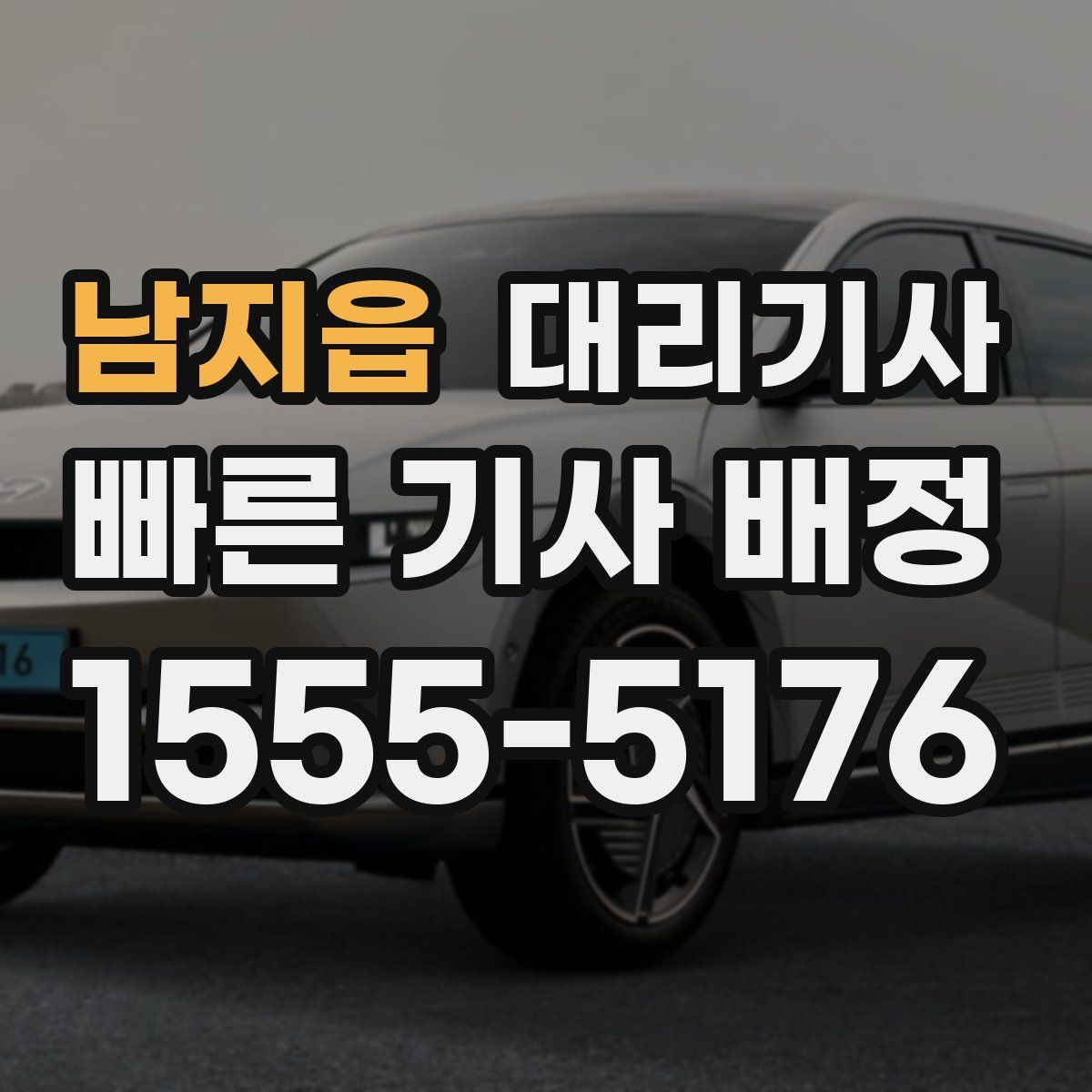 남지읍 대리기사