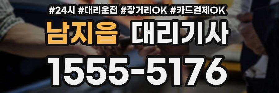 남지읍 대리기사