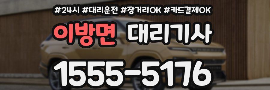 이방면 대리기사