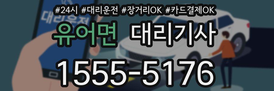 유어면 대리기사