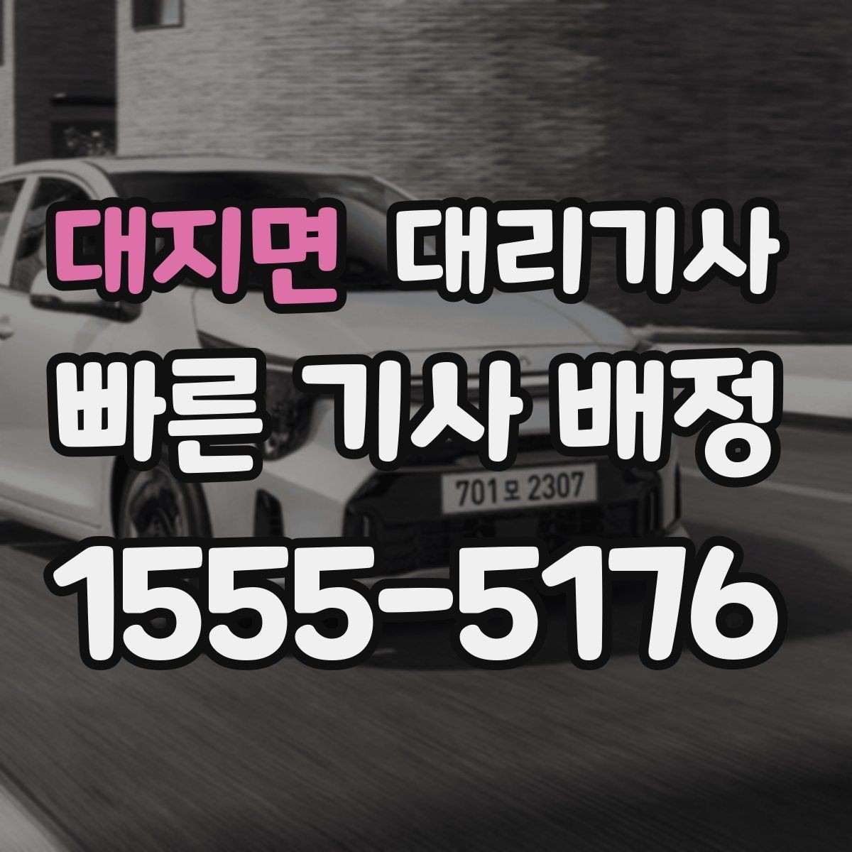 대지면 대리기사 반복 이용자를 위한 위치 저장과 호출 편의