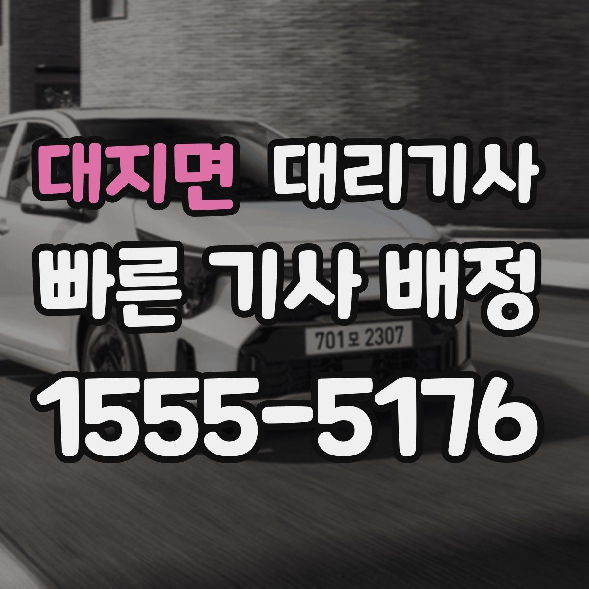 대지면 대리기사