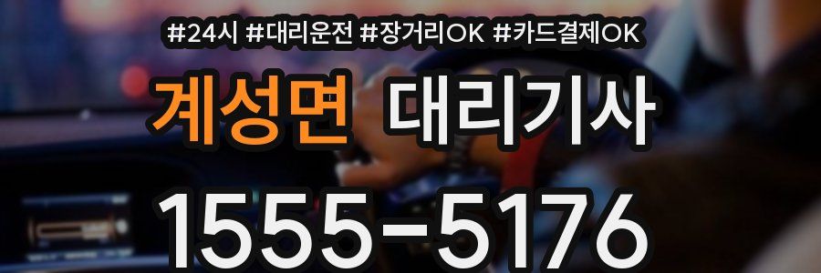 계성면 대리기사
