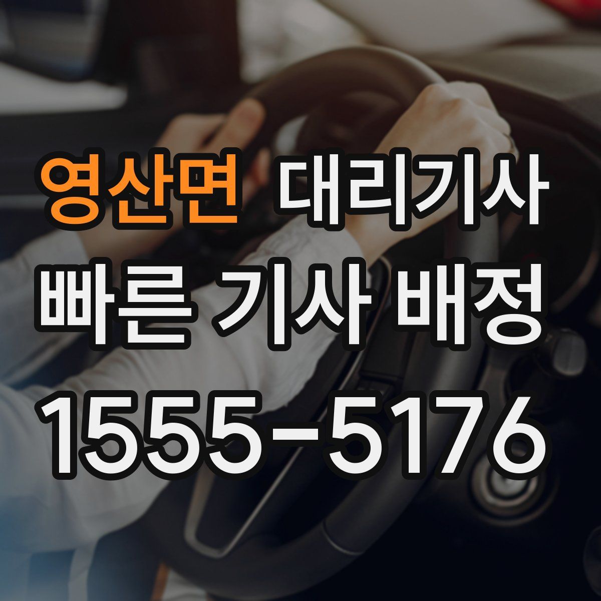 영산면 대리기사