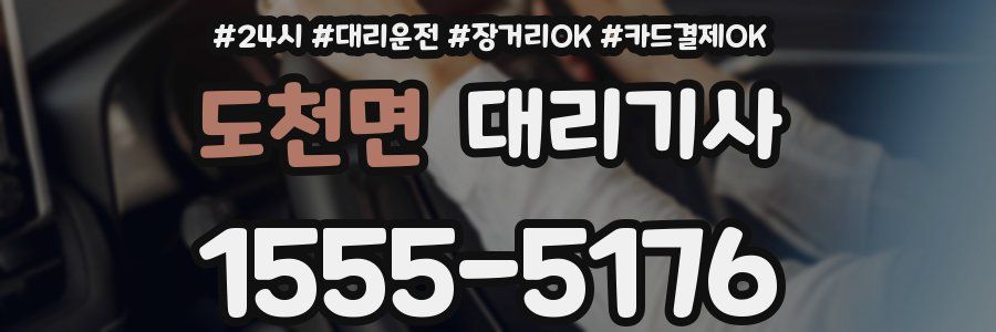 도천면 대리기사