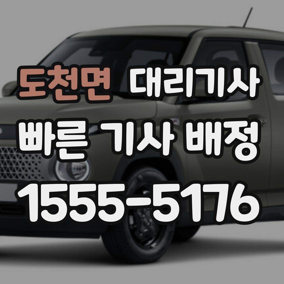 도천면 대리기사