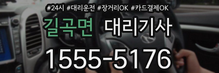 길곡면 대리기사