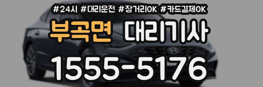 부곡면 대리기사