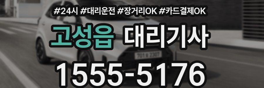 고성읍 대리기사