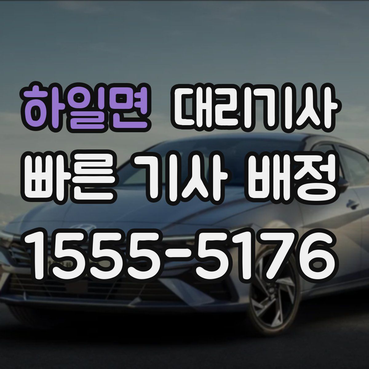 하일면 대리기사