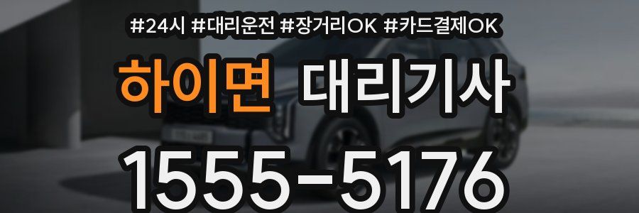 하이면 대리기사