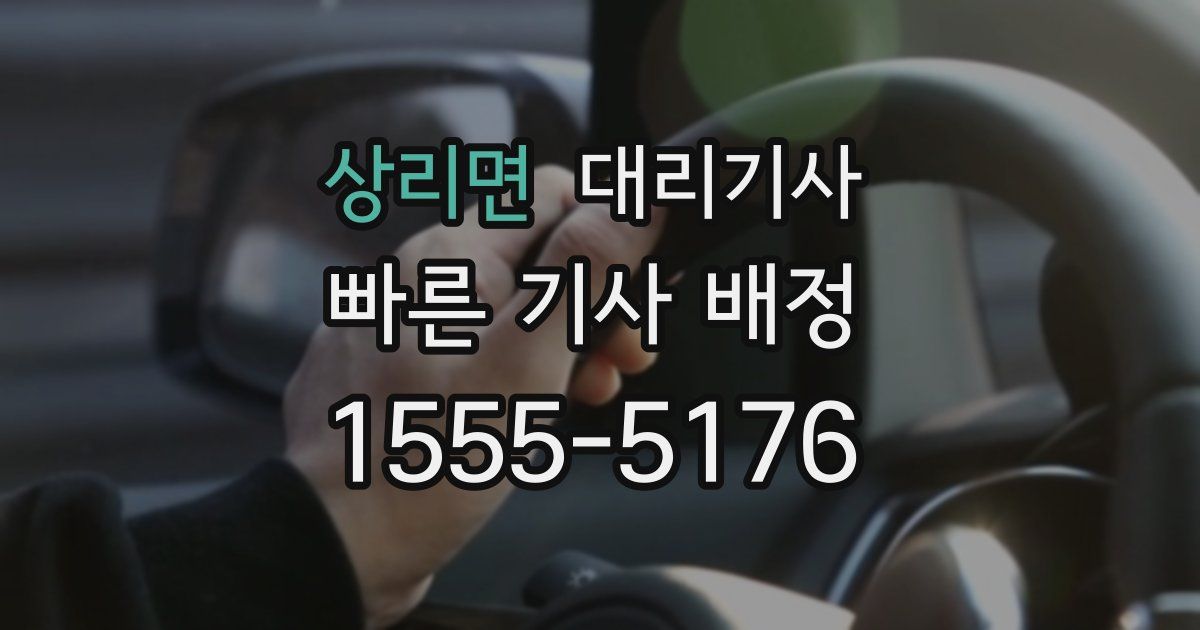 상리면 대리기사