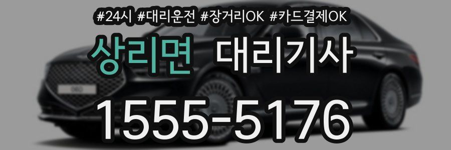 상리면 대리기사