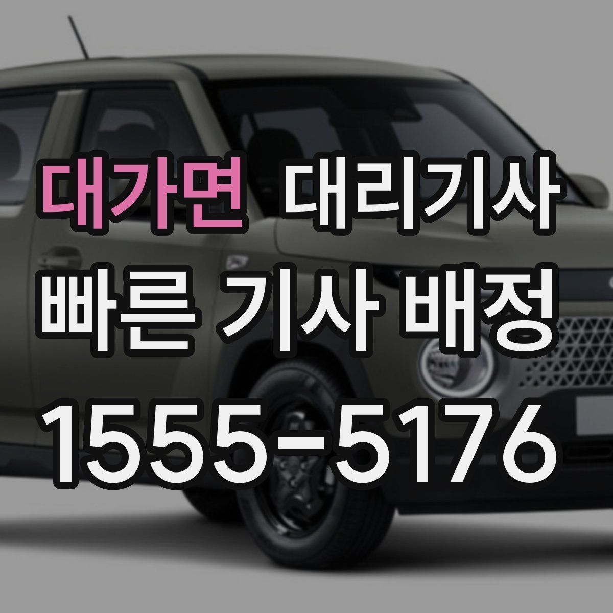 대가면 대리기사