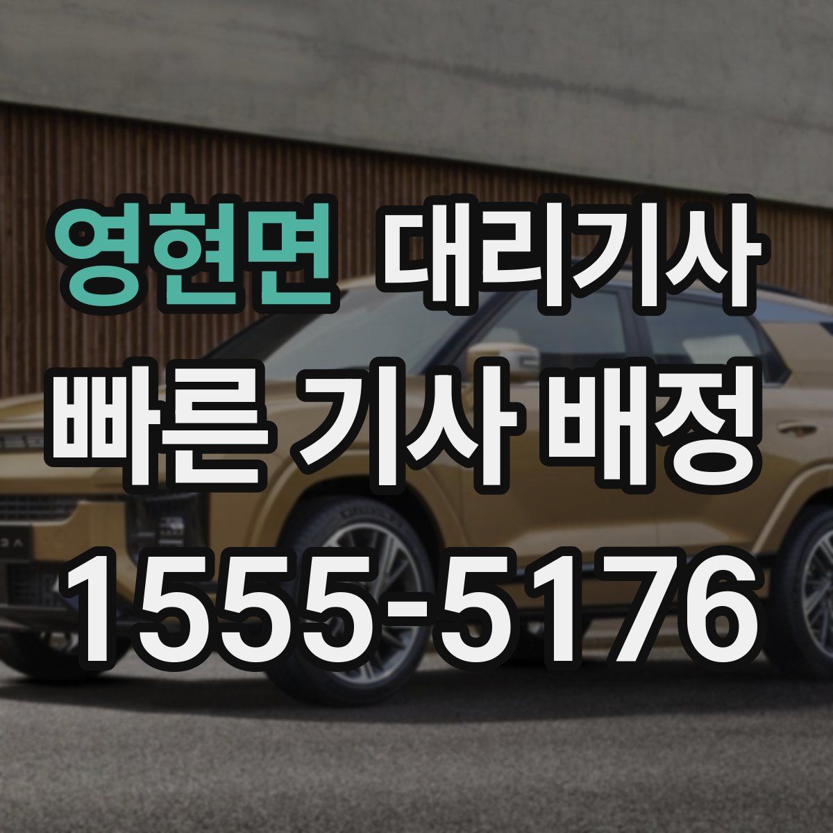 영현면 대리기사