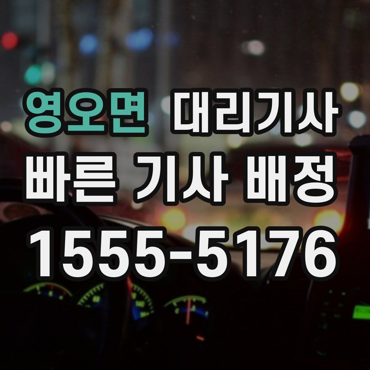영오면 대리기사