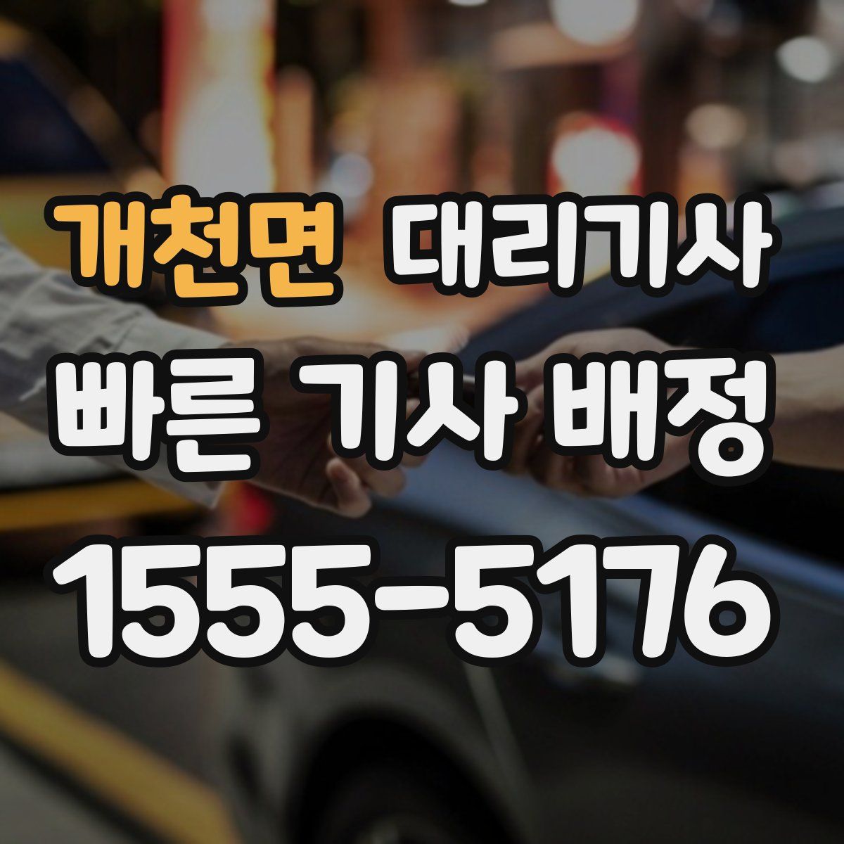 개천면 대리기사