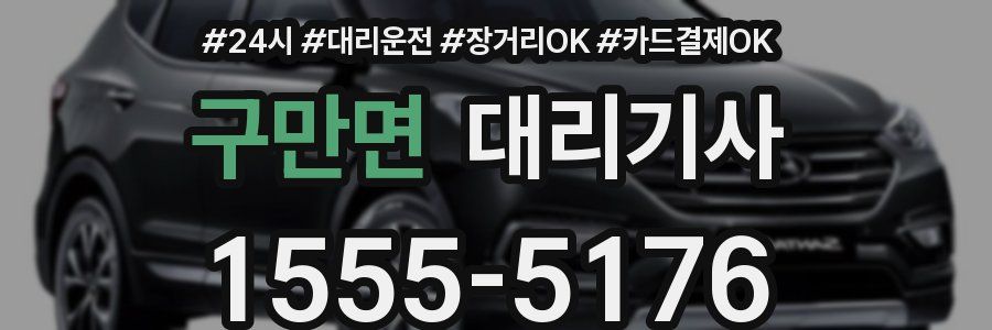 구만면 대리기사