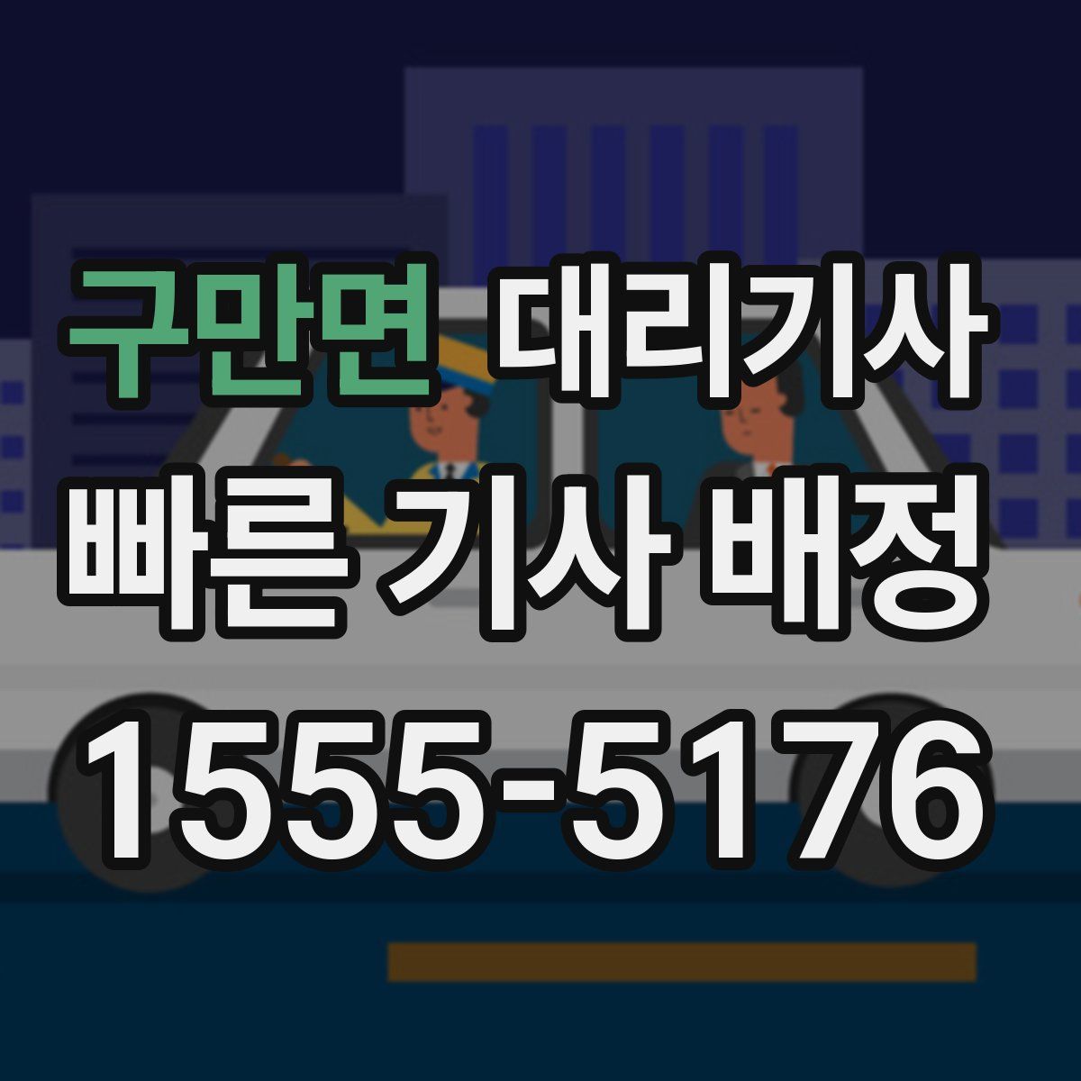 구만면 대리기사