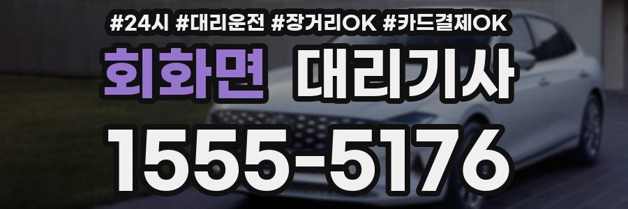 회화면 대리기사