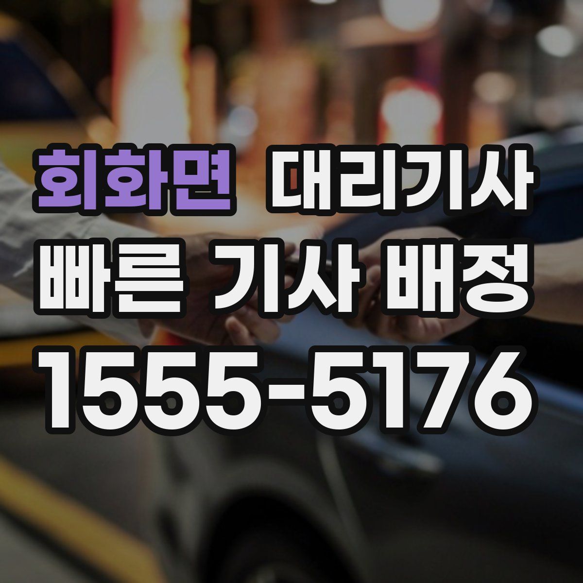 회화면 대리기사