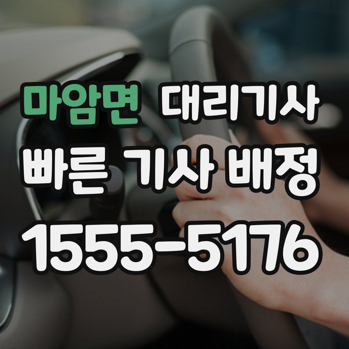 마암면 대리기사