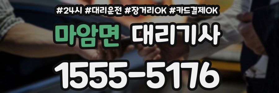 마암면 대리기사