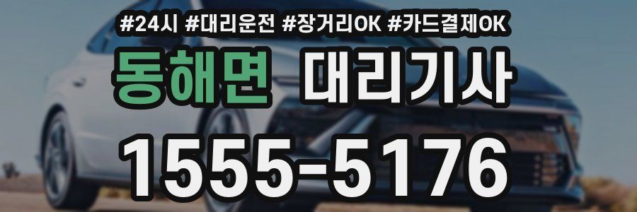 동해면 대리기사