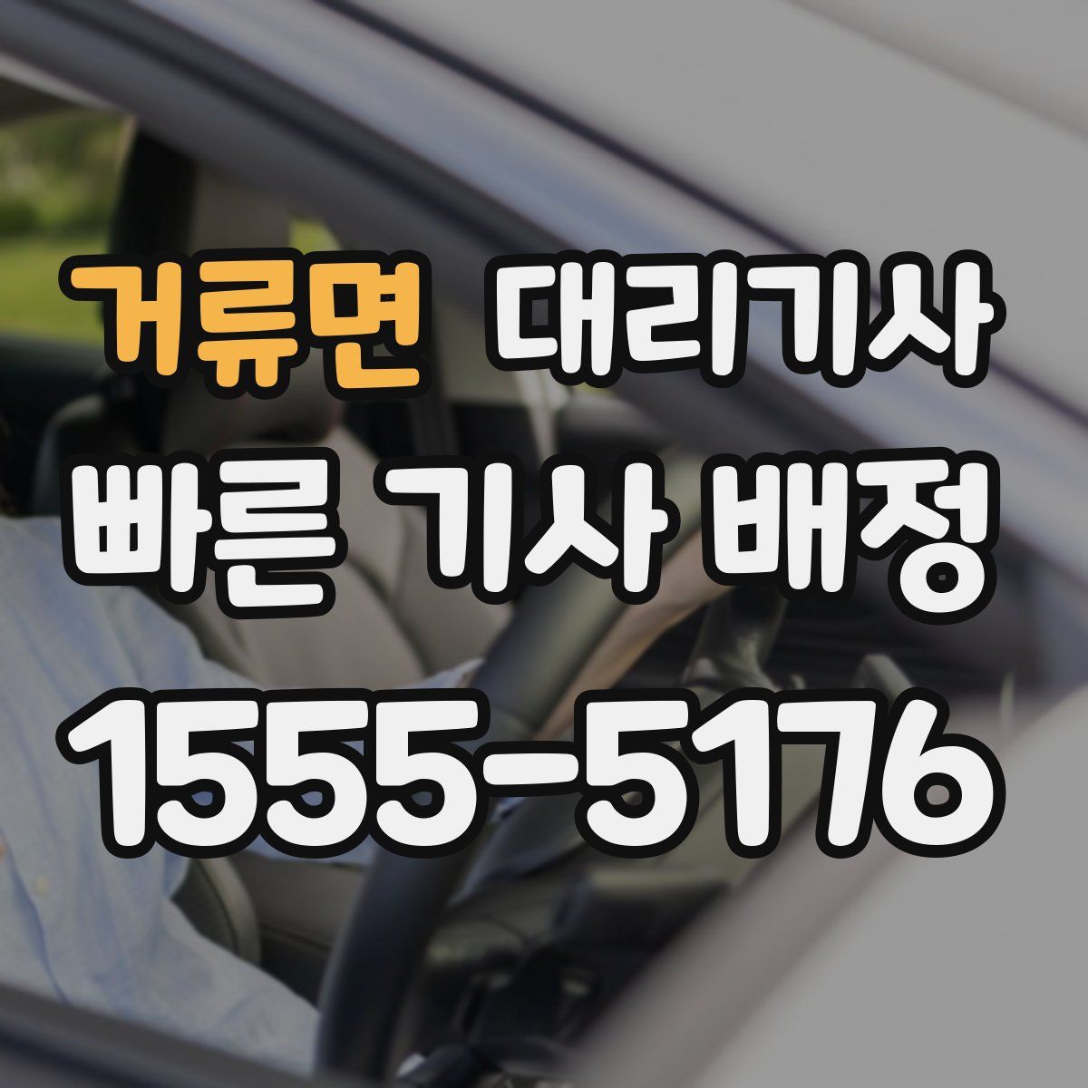 거류면 대리기사