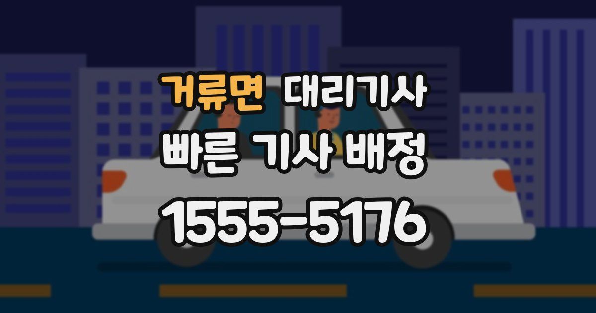 거류면 대리기사