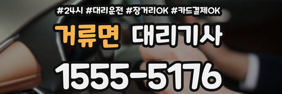 거류면 대리기사