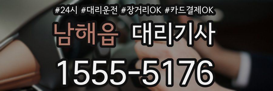 남해읍 대리기사