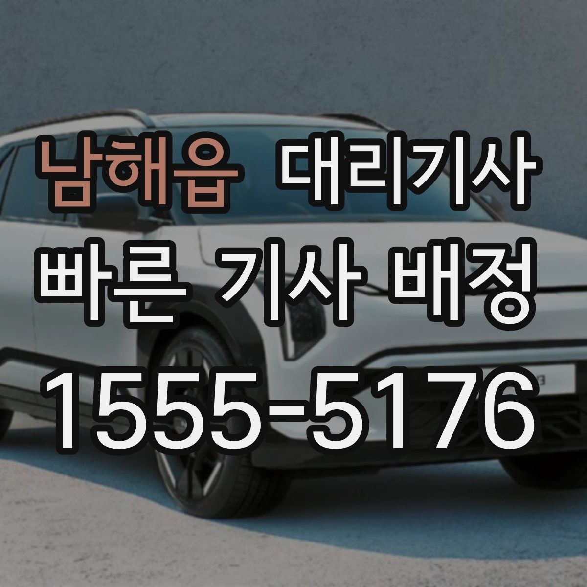 남해읍 대리기사