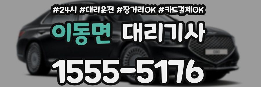 이동면 대리기사